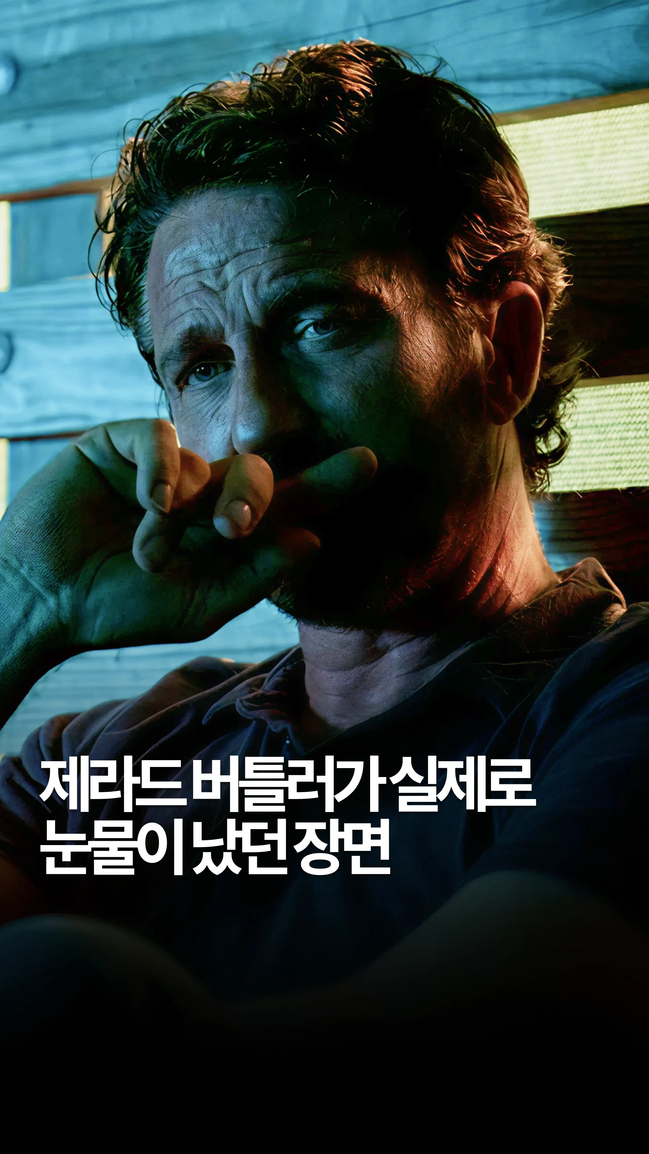 제라드 버틀러가 실제로 눈물이 났던 장면