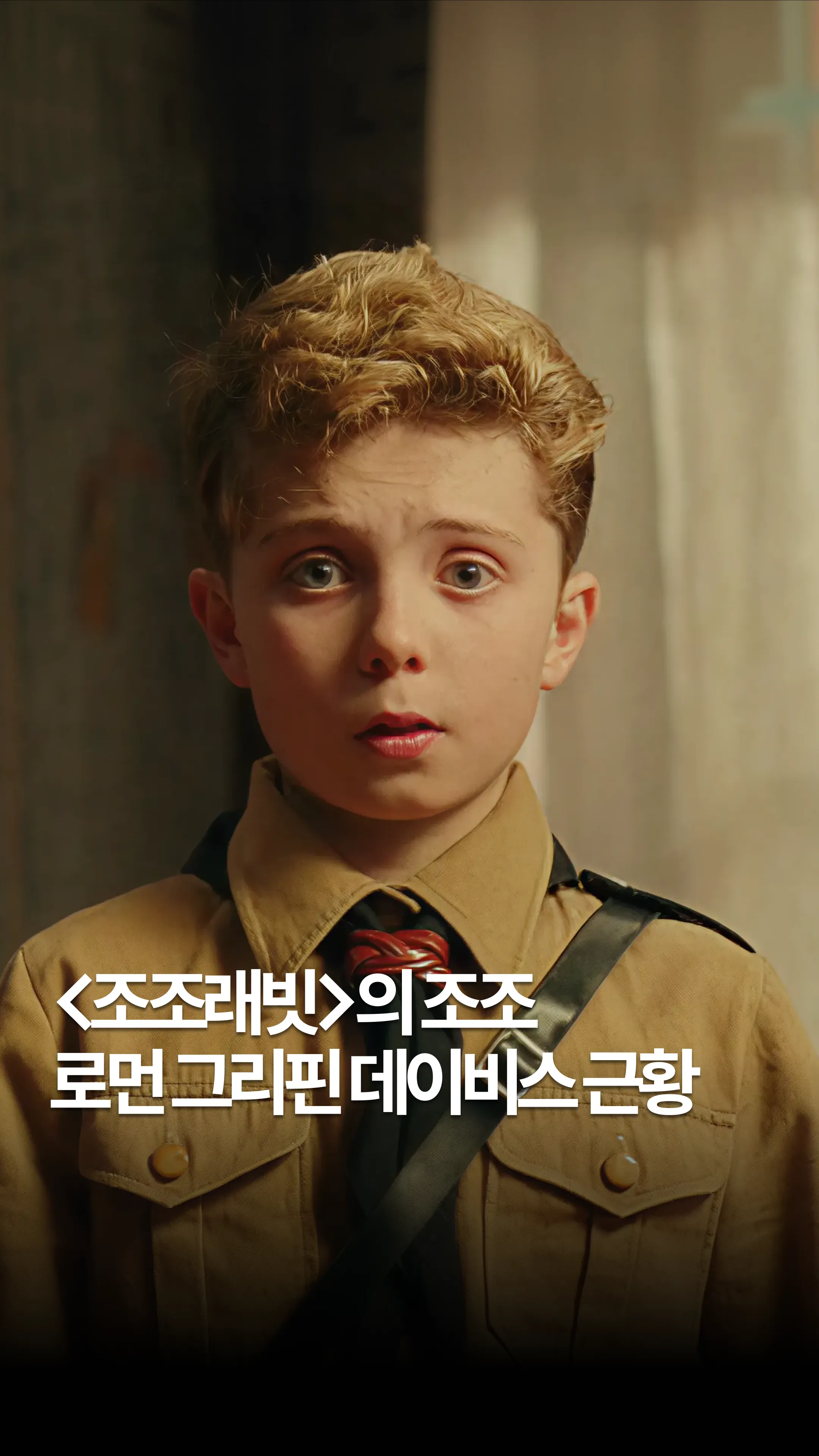 조조래빗 로먼 그리핀 데이비스 근황