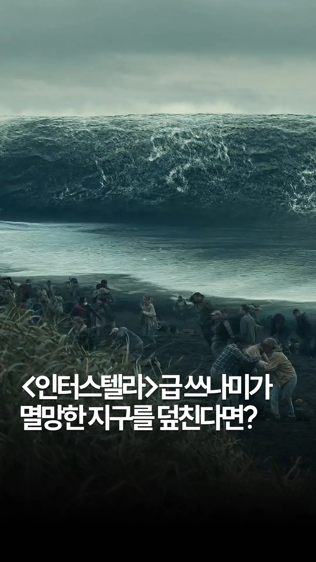 구명정을 덮친 거대한 쓰나미