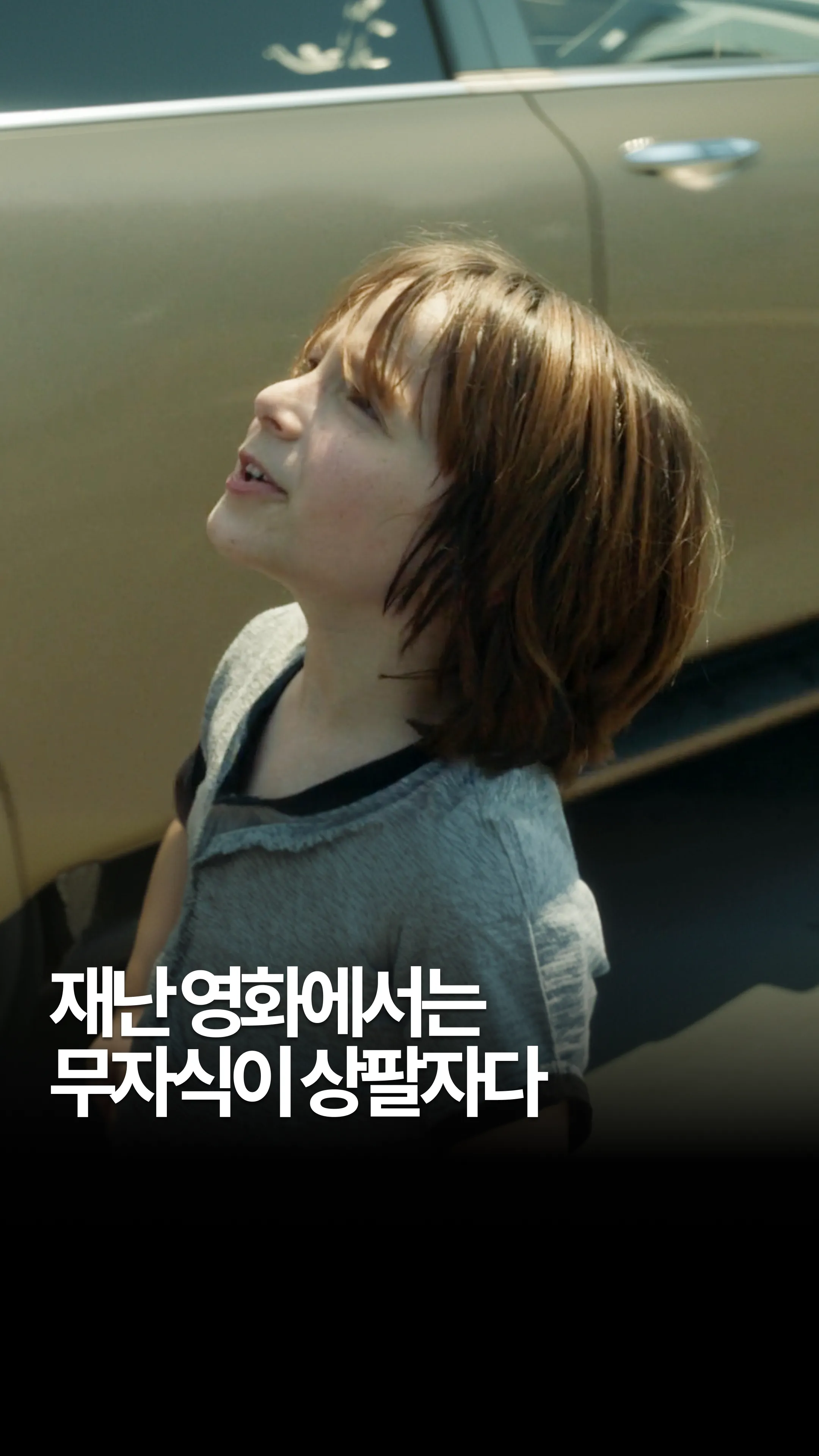 재난영화에서는 무자식이 상팔자다