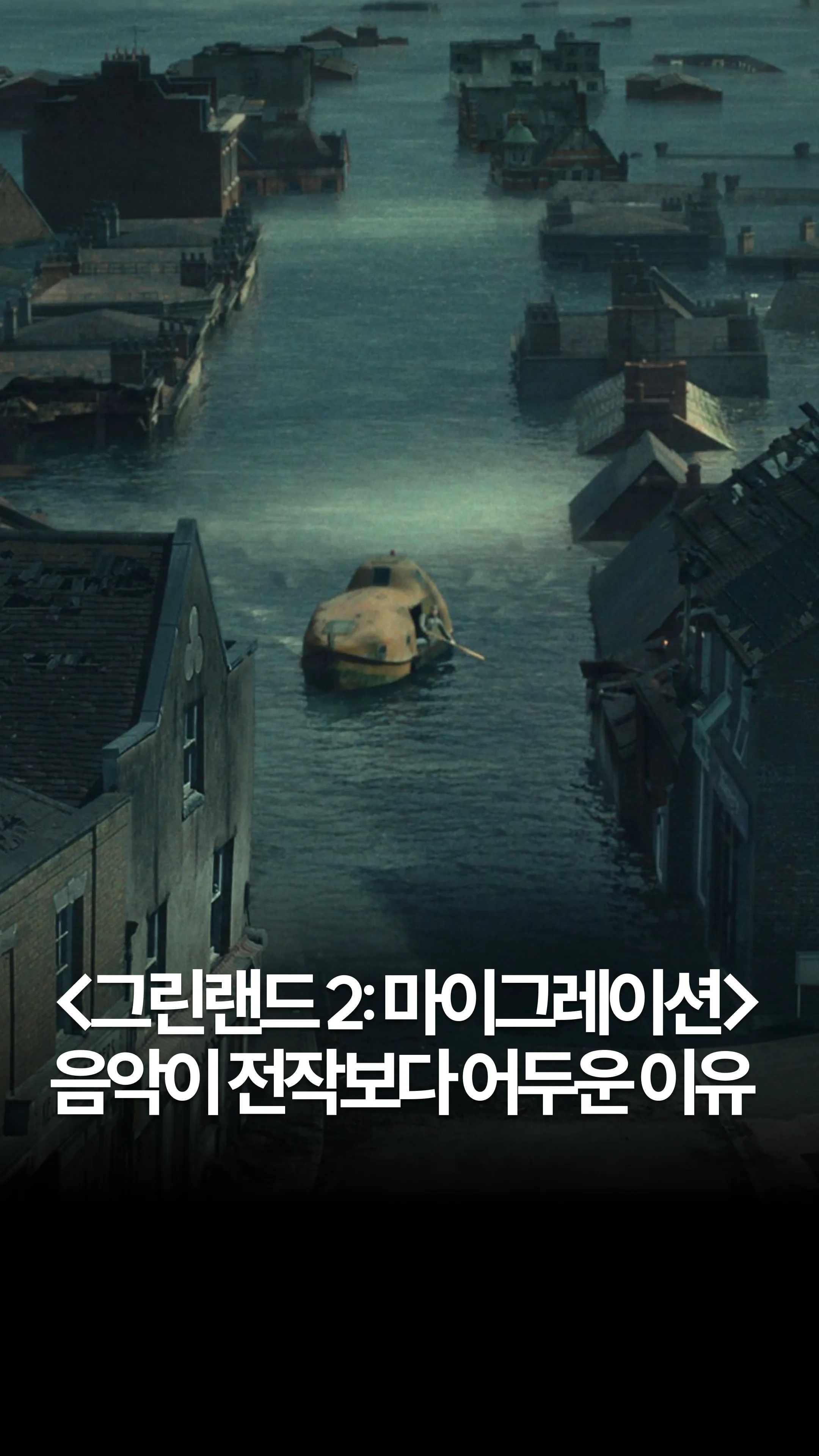 음악이 전작보다 어두운 이유