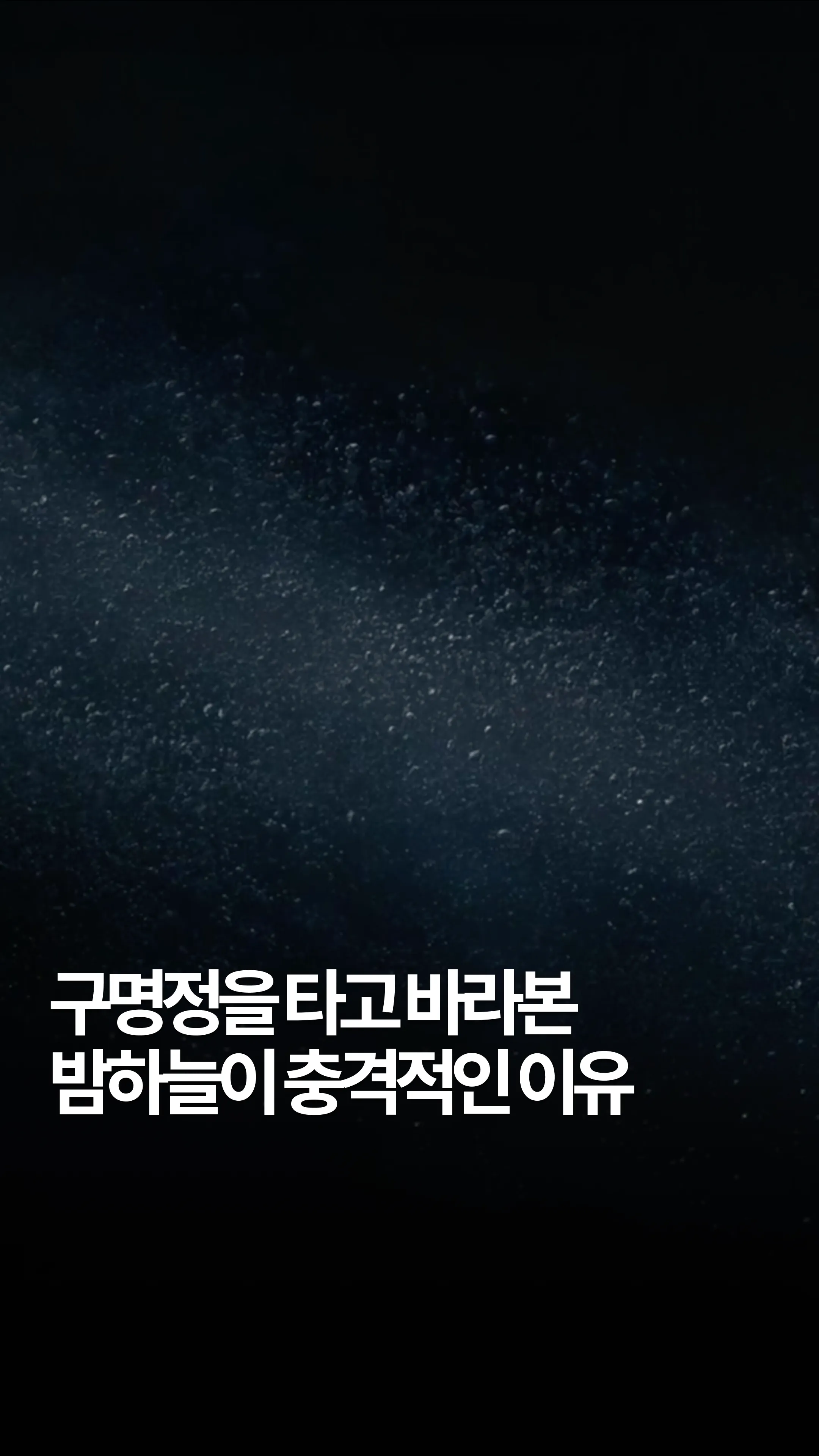 구명정을 타고 바라본 밤하늘이 충격적인 이유