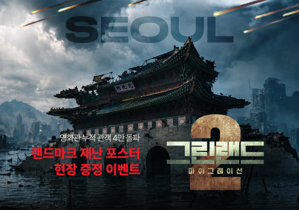 도시 랜드마크 재난 포스터 증정 이벤트 — 그린랜드2: 마이그레이션