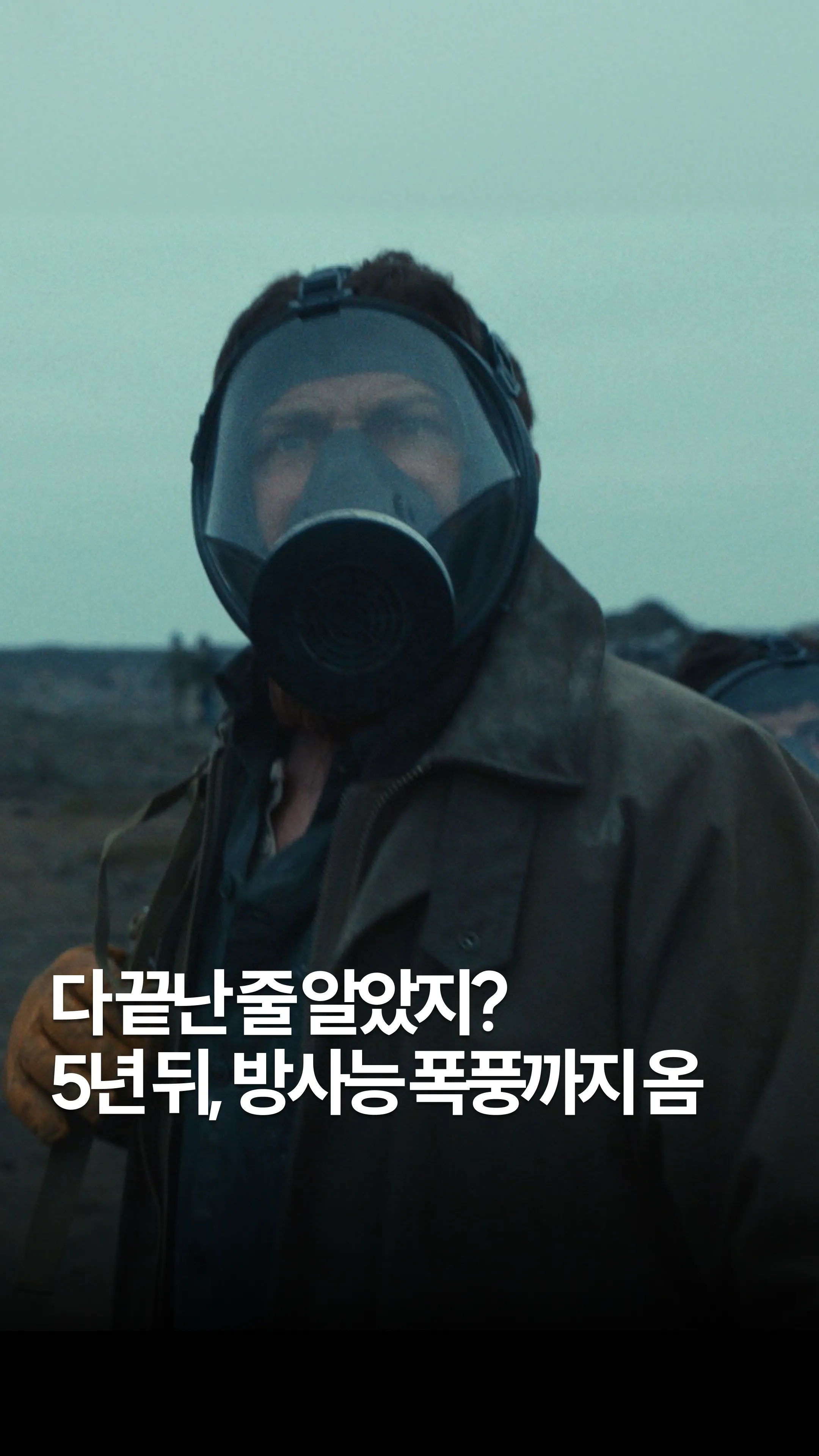 다 끝난 줄 알았지? 5년 뒤, 방사능 폭풍까지