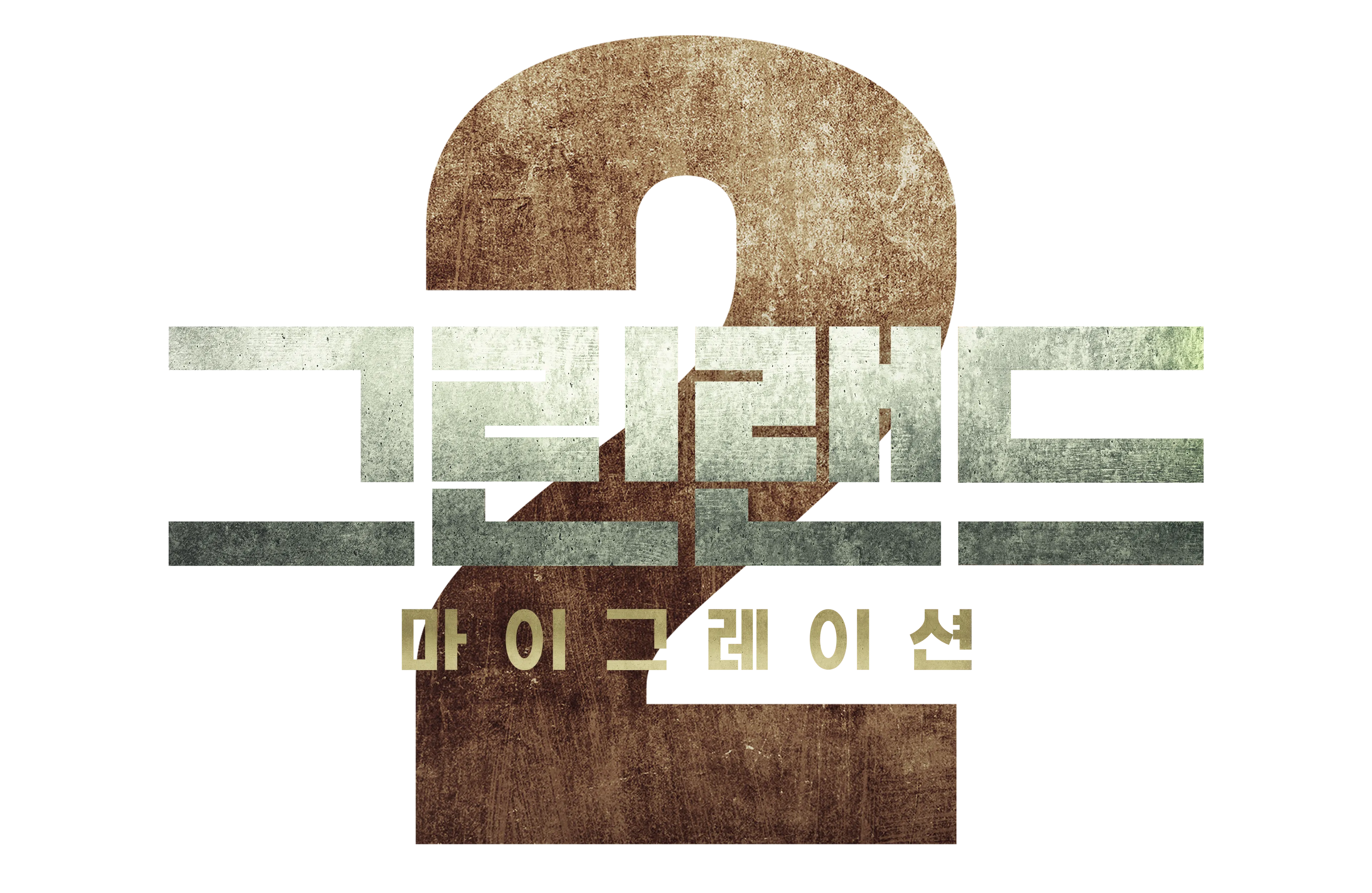그린랜드 2: 마이그레이션